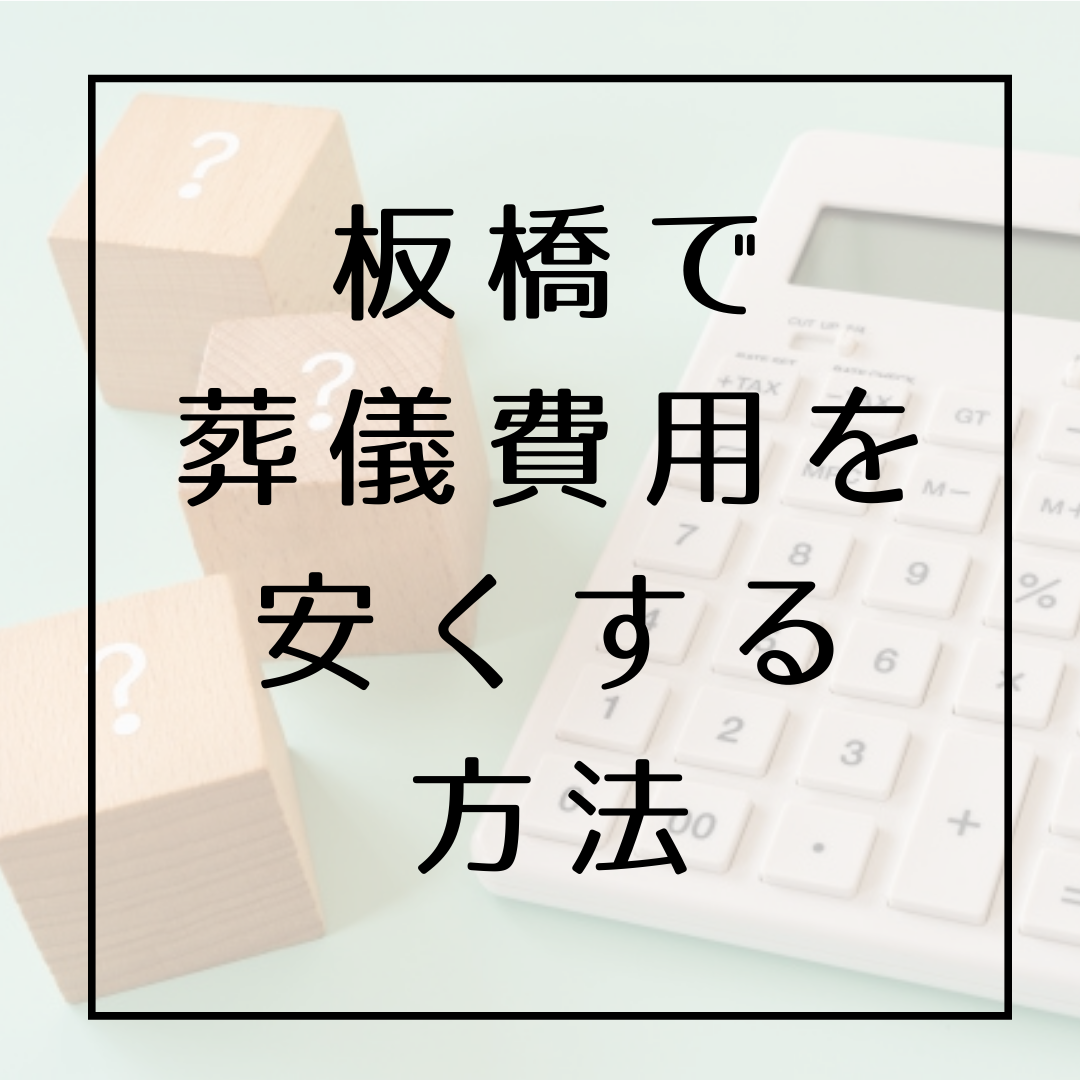 板橋で葬儀費用を安くする方法