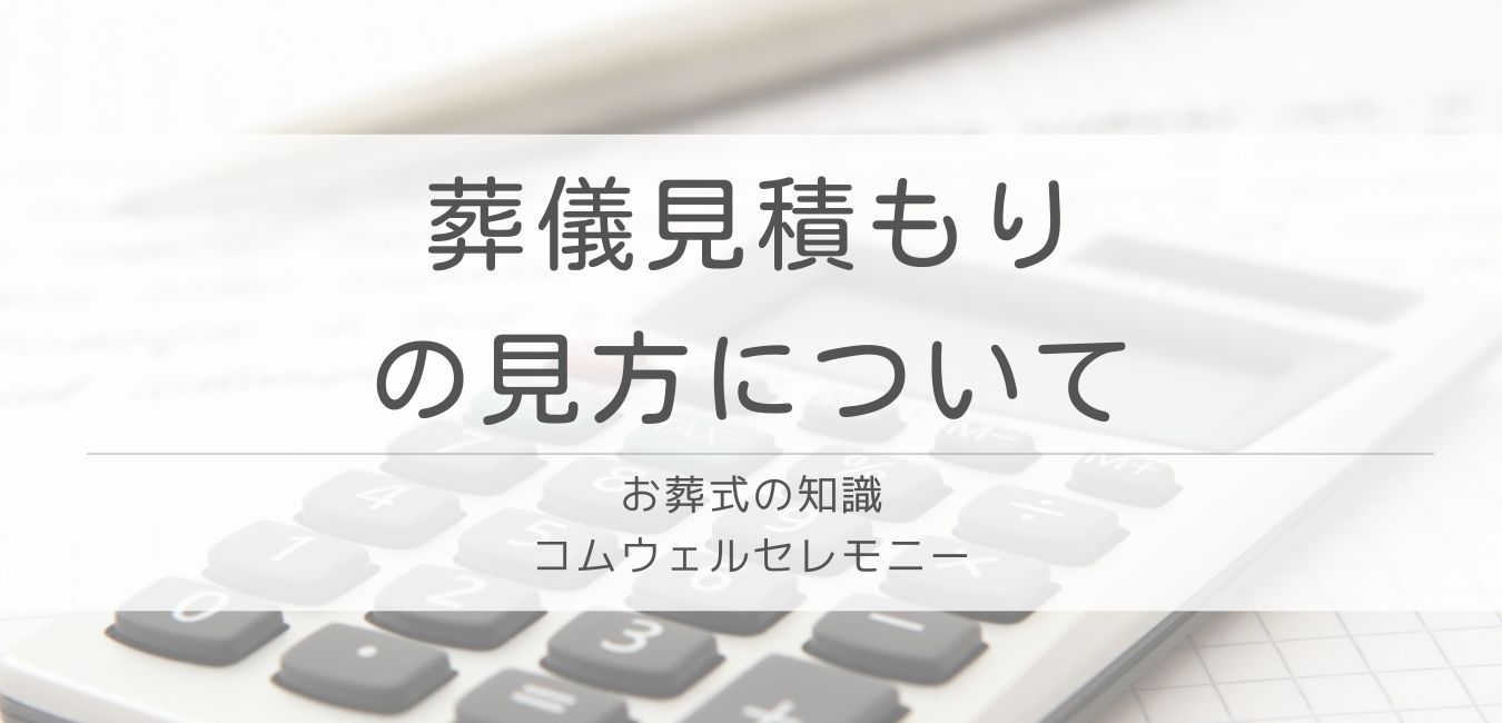 葬儀見積もりの見方について｜コムウェルセレモニー