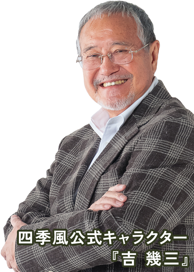 家族葬の四季風のイメージキャラクター吉幾三さんの写真